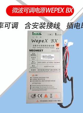 工业微波风冷可调电源WepeX1000BX微波炉加热干燥配件1000W电源