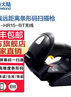 新大陆NLS-HR15有线扫描枪一维码条码扫码枪HR15-BT无线升级款
