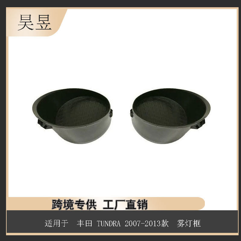 零件适用于丰田TUNDRA2007-2013款雾灯框52127-0C050汽车配件批发