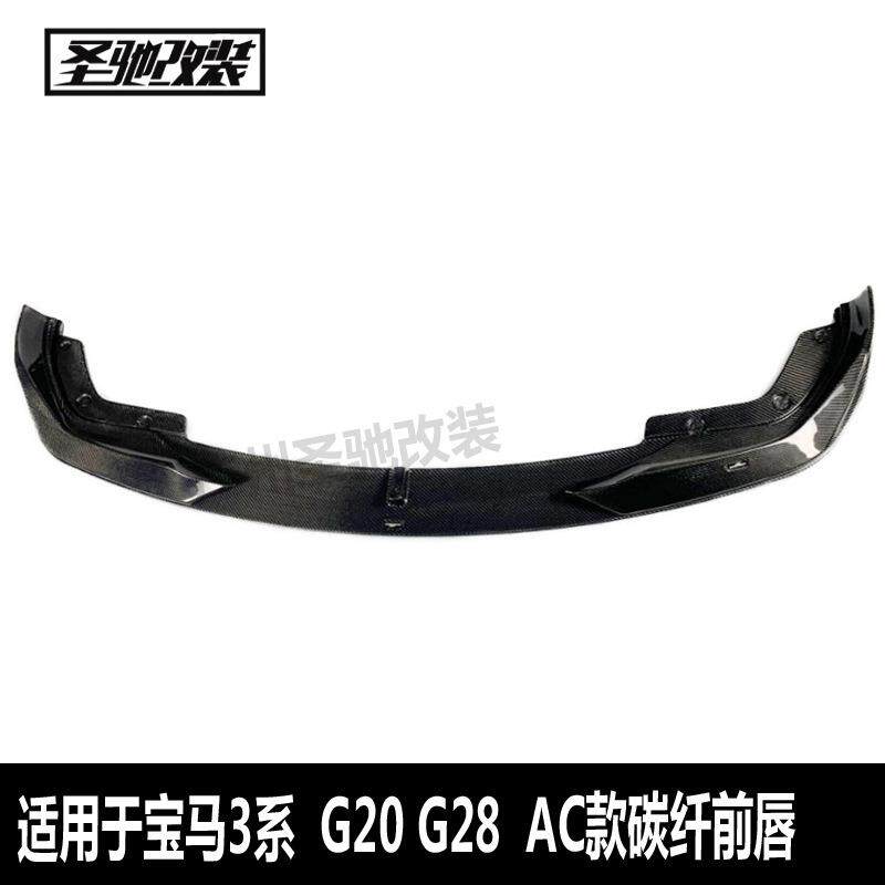 适用于宝马新3系G20AC款碳纤前唇包角汽车改装前唇小包围前铲G28