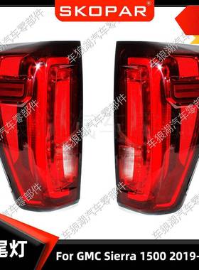 适用GMCSierra15002019-2021后尾灯高配刹车灯信号灯制动灯