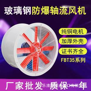 7.1 6.3 隔爆通风防爆玻璃钢轴流风机FBT35