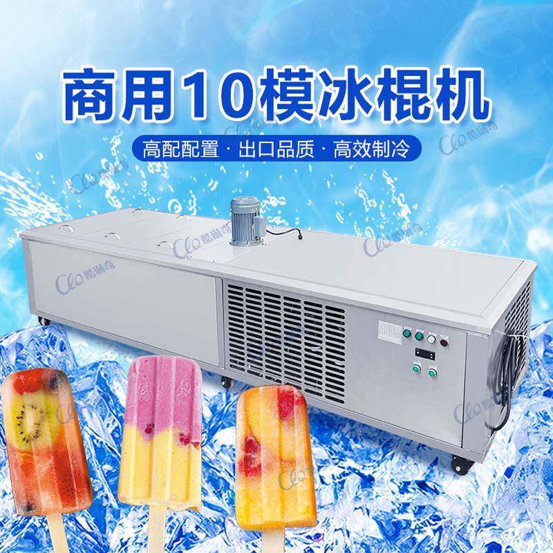S商用出口缅甸商用10模冰棒机水果冰棍现做现卖冰棍机冰糕机