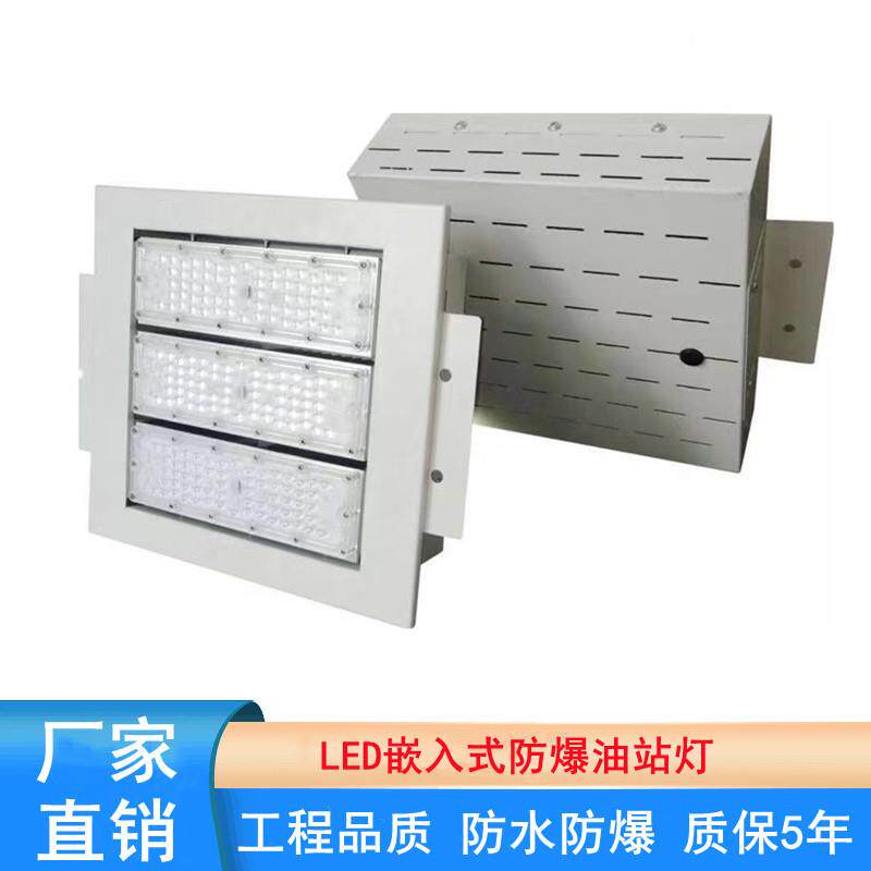 加油站罩棚灯LED应急防爆顶棚灯嵌入式防水防爆油站灯LED防爆灯