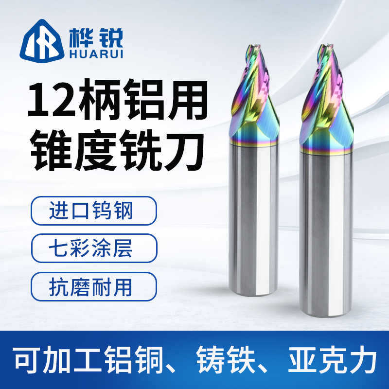 桦锐七彩锥度铣刀平刀3刃12柄径7度30度铝用纳米涂层钨钢立铣刀