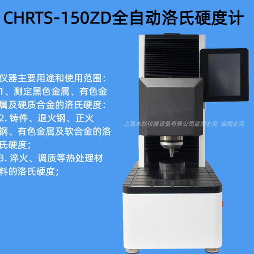 CHRTS-150ZD全自动洛氏硬度计自动调整误差范围80-120%