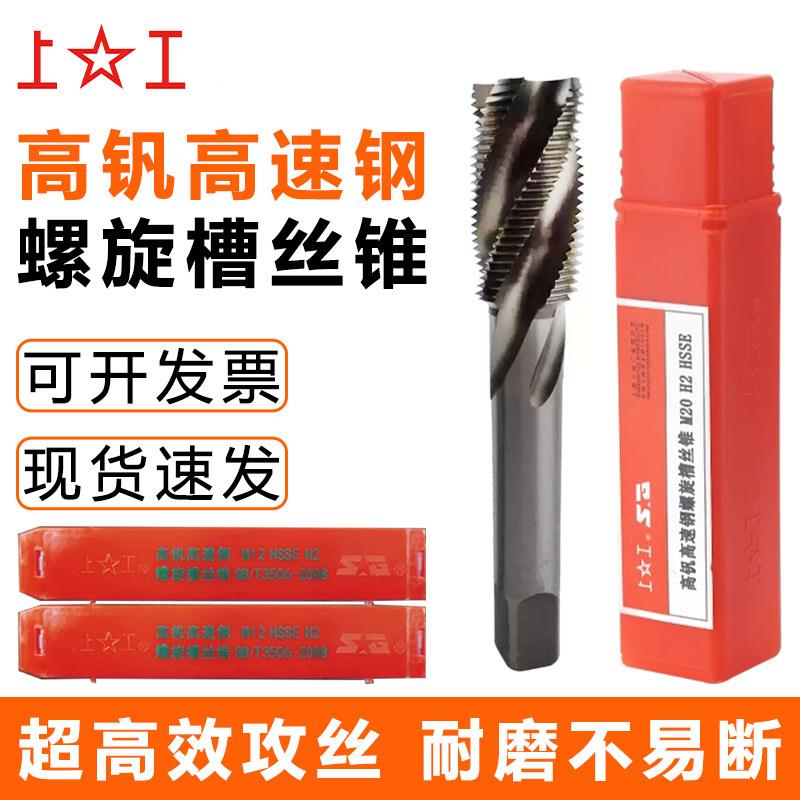 上工高钒高速钢螺旋槽机用丝锥粗细柄丝攻HSS全磨制小规格牙攻图片