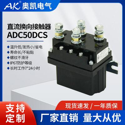 ADC50DCS直流换向接触器1224VDC正反转继电器双线圈长期工作制