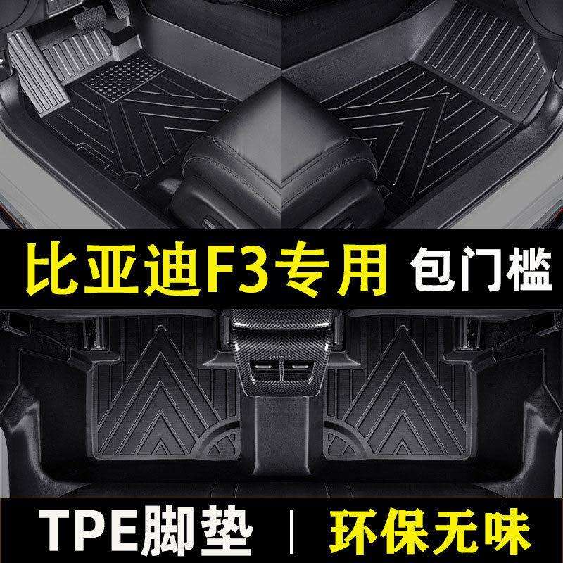 比亚迪F3专用14-21款防水耐磨TPE包门槛材质汽车脚垫环保无异味