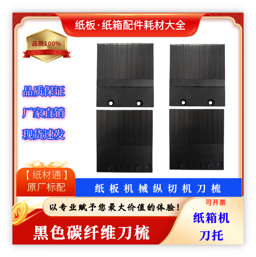 纵切机配件高强度碳纤维托纸梳图片