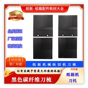 瓦楞纸板分切机碳纤维刀梳 防毛边托纸梳 纵切机配件