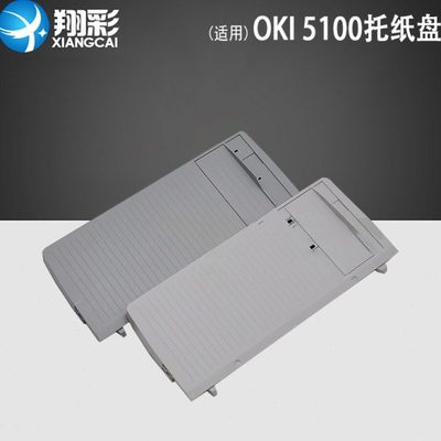 适用OKI 5100托纸盘 5100F 5150F 5200F 5500F 5600F 5700F 5800F