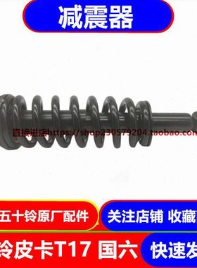 五十铃庆铃皮卡T17 国六 4KH1前减震器 前避震器 原厂配件