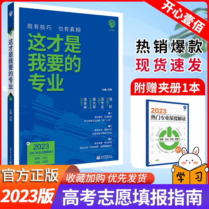 这才是我要的专业2023新版高考志愿填报指南详细解读规划师高中报