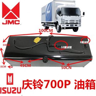 五十铃货车庆铃700P 4HK1ELF油箱总成燃油箱总成带油箱盖原厂