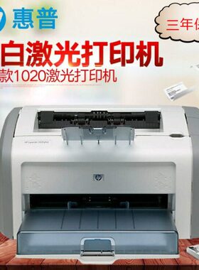 惠 普LaserJet1020 plus黑白激光打印机财务凭证家用hp1020打印机