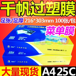 千帆塑封膜 A4 25C A3菜谱膜 过塑膜 菜单膜 护卡膜 过胶膜250mic