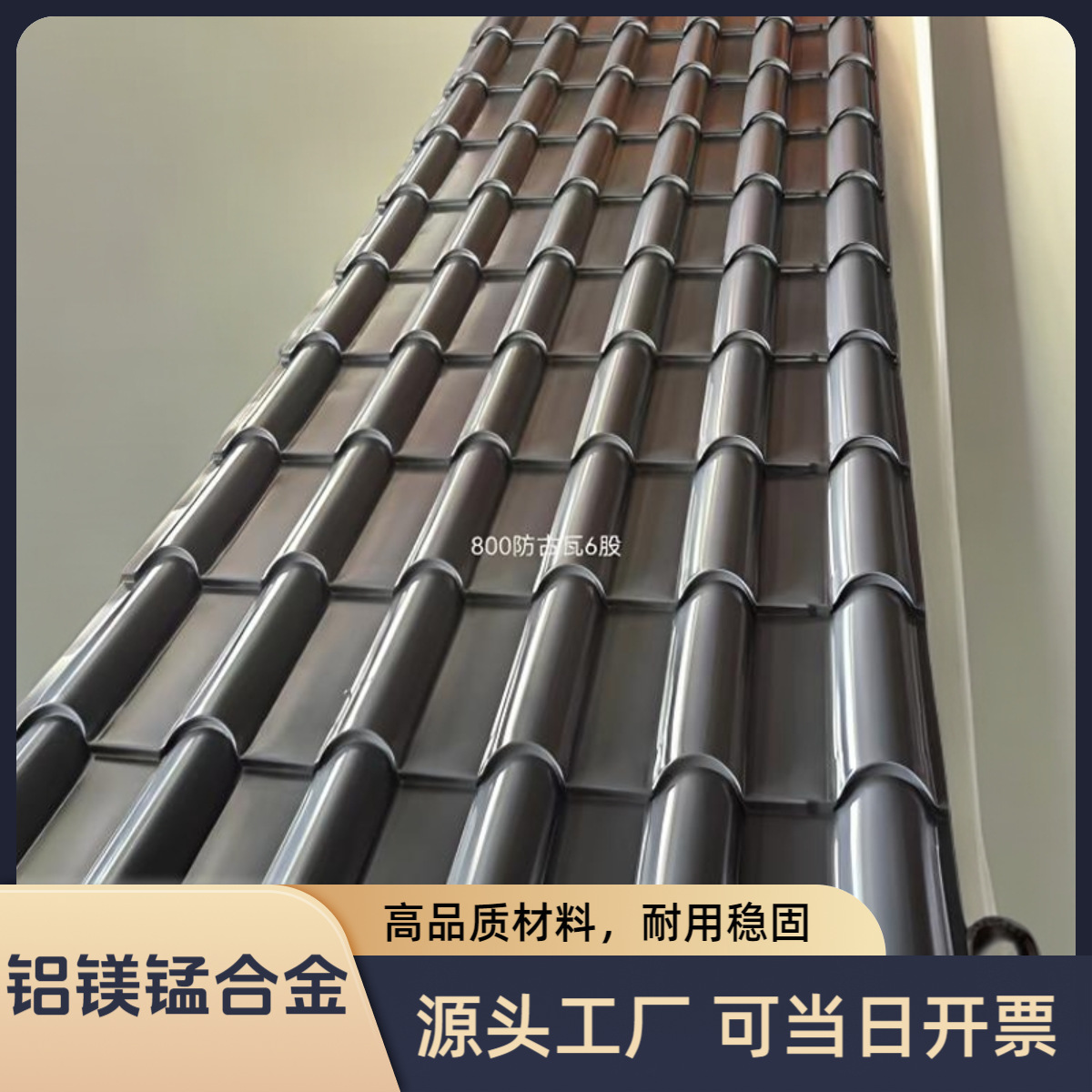 古建筑用800版型铝镁锰仿古瓦 金属仿古一体瓦氟碳铝合金仿古瓦