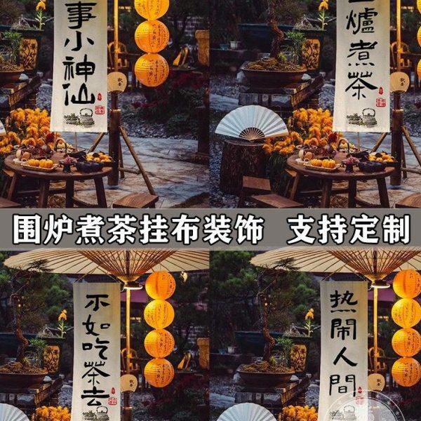 围炉煮茶氛围布置挂布背景布艺户外露营布置农家乐民宿招牌广告布,居家布艺,挂毯/壁毯,淘宝优惠券,粉丝福利购,淘宝优惠卷