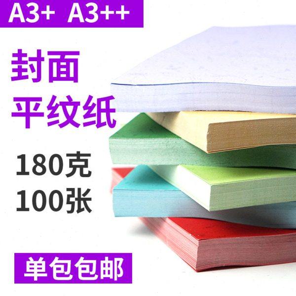 包邮180克平纹纸A3+ A3++装订平皮纹标书装订封面纸胶装机封皮纸