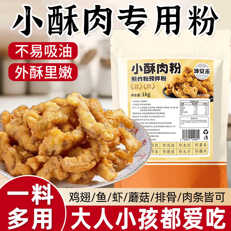 正宗小酥肉专用炸粉商用批发餐饮门店家用炸酥香小酥肉酥脆粉原料,粮油调味/速食/干货/烘焙,面粉/食用粉,淘宝优惠券,粉丝福利购,淘宝优惠卷