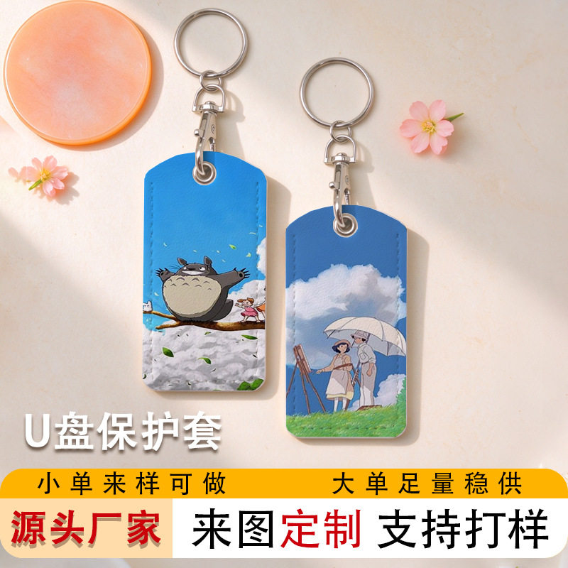 动漫宫崎骏U盘保护套PU皮 闪存卡收纳卡包防丢便携一体钥匙扣卡套