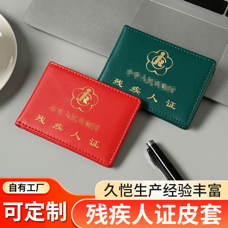 现货真皮三代残疾人证件皮套工作