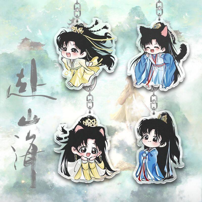 赴山海萧秋水亚克力钥匙扣成毅Q版卡通湫湫周边书包挂件精美礼物
