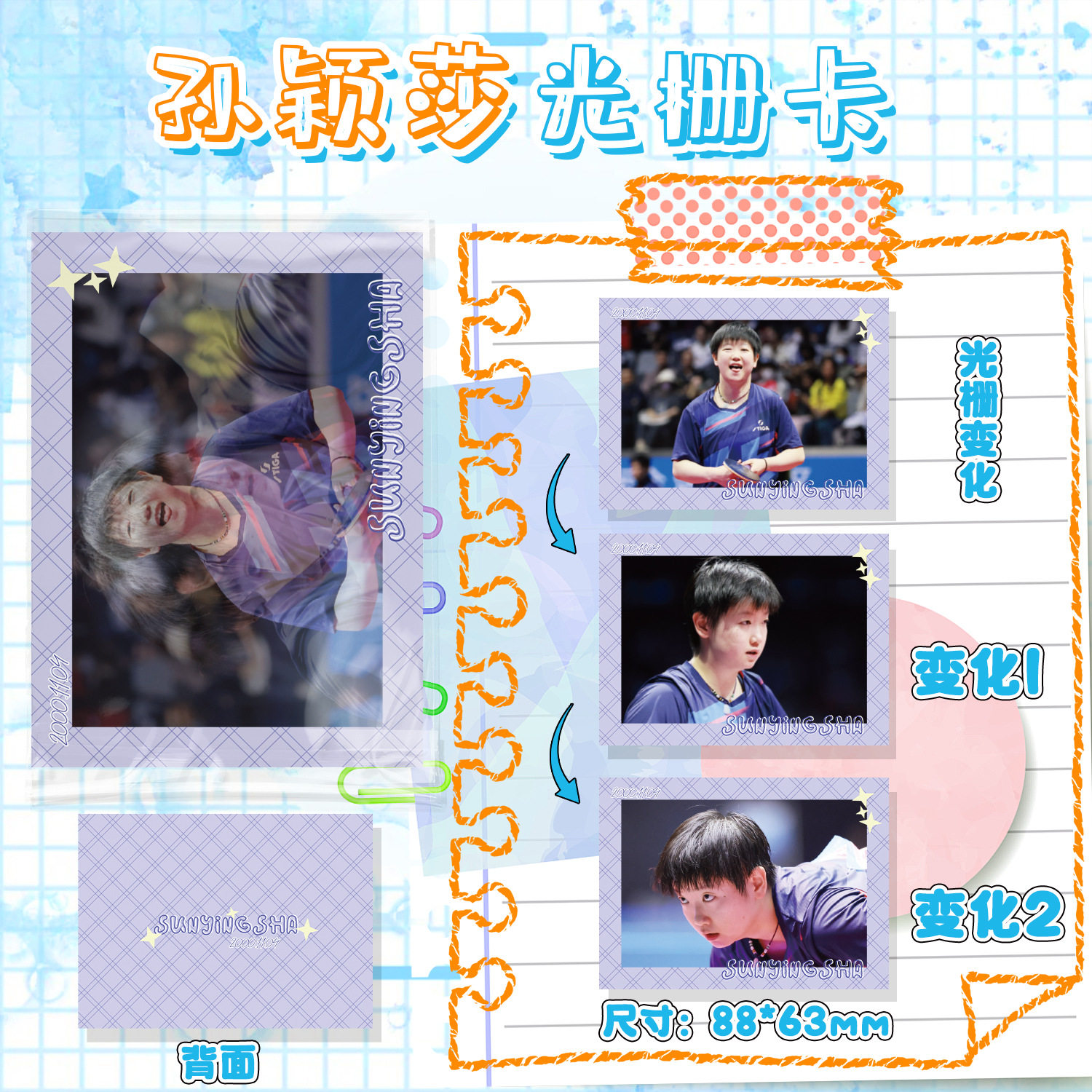 孙颖莎光栅卡88x63mm明星周边