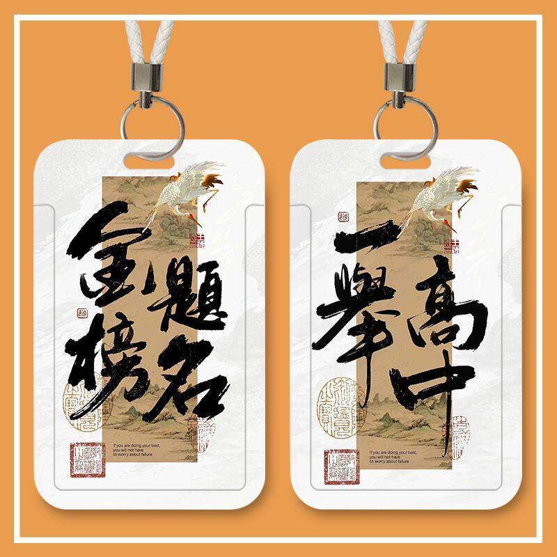 金榜题名上岸卡套学生校园卡文字饭卡公交身份证考必过校园保卡套校牌