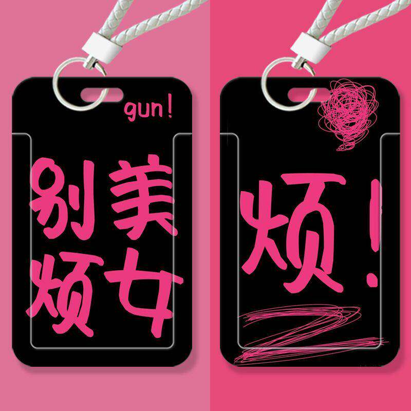 沙雕搞怪美女文字卡套饭卡套校园卡公交卡工作牌保护套胸牌门卡套校牌
