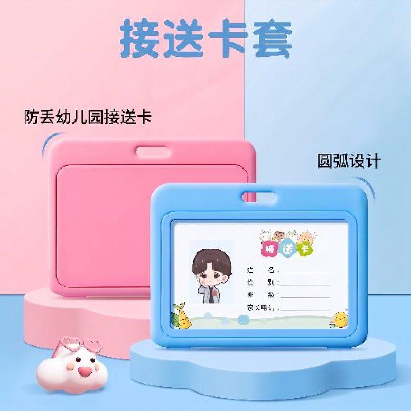 卡通幼儿接送证卡套小学生姓名横款证件套接送卡幼儿园卡套