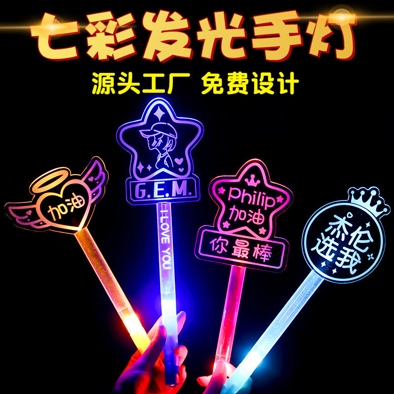 演唱会灯牌应援创意夜光变色定制明星助威道具闪光物料荧光棒