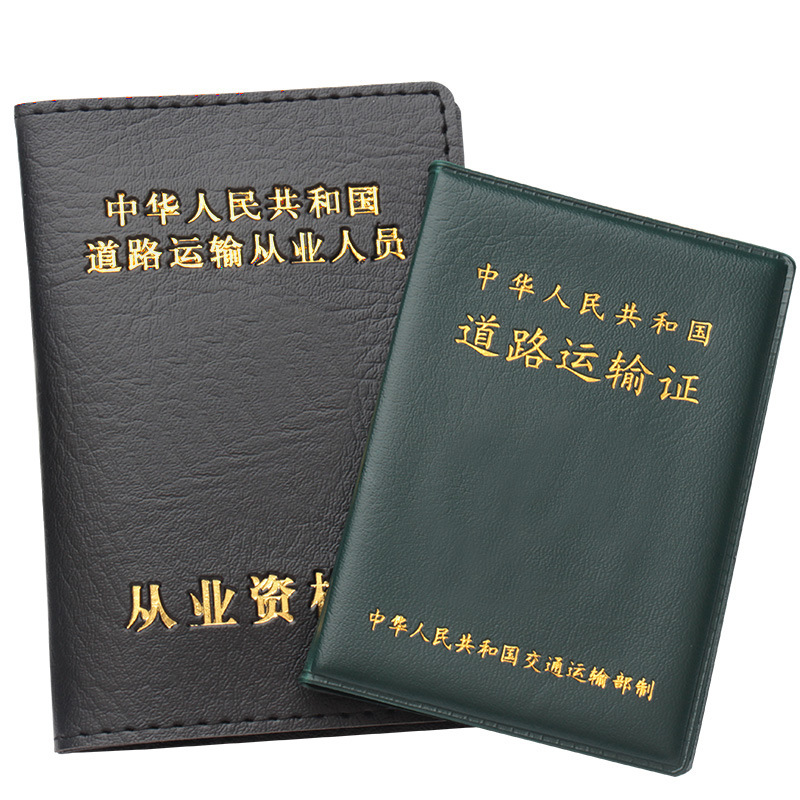从业资格证套道路运输证套卡外壳