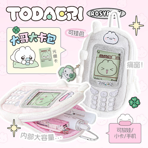 柔设兔联名大哥大卡包可爱手机