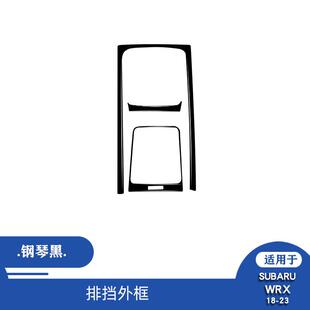 适用于斯巴鲁WRX18-23款碳纤维排挡框装饰面板汽车内饰改装配件