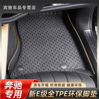 24款奔驰E级适用E260E300L汽车全TPE专用环保脚垫车内装饰