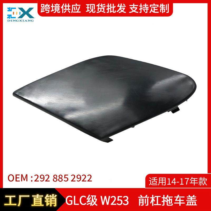 适用14-17年奔驰GLC级W253前杠拖车盖拖车钩盖牵引盖2928852922