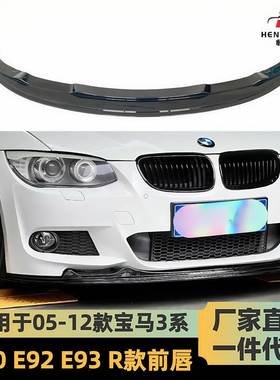 适用于05-12款宝马3系R款迁出E90E92E93改装R款前唇前扰流小包围
