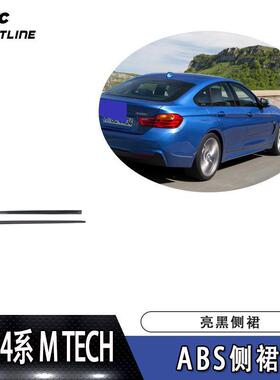 适用于MTECH车装ABS亮黑侧裙汽车大包围装饰