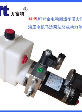 替代MT15全电动搬运车诺力EPT15W液压电机马达泵站总成动力单元