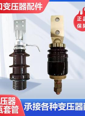 变压器套管瓷瓶垫变压器配件电容型穿墙套管套管接线柱