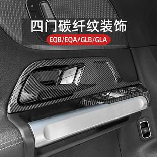 奔驰GLA/GLB/EQA/EQB车门内门碗拉手贴升窗按键框X247装饰贴改装