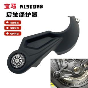 适用宝马R1300GS改装后传动轴保护罩传动轴保护盖防护防摔盖