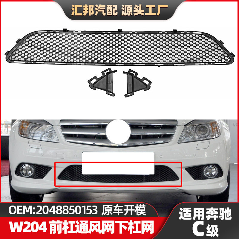 适用奔驰C级W204杠网2048850153保险杠下杠网C180C200前杠通风网