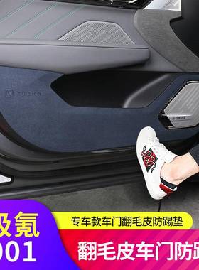 适用极氪001翻毛皮防踢垫B柱贴专车专用车内用品改装内饰装饰配件