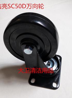 原装超洁亮SC50D洗地机机身万向轮支撑轮机身承重轮转向轮配件