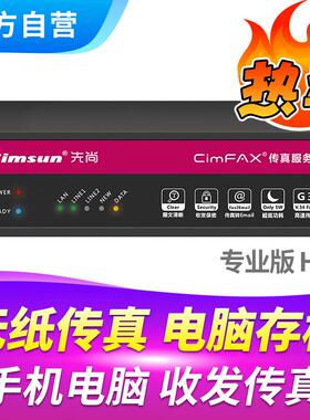 CimFAX高速传真服务器电脑数码传真机专业H5S100用户8GB储存