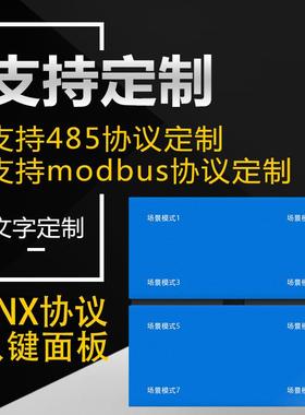 KNX开关面板485modbusrtu智能开关面板继电器控制面板EIB八键8键