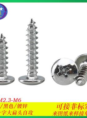 镀白锌TA十字槽大扁头自攻螺丝大扁头伞头蘑菇头自攻螺钉M2.3-M5